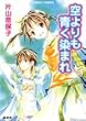 空よりも青く染まれ (コバルト文庫)