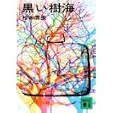 熱い絹 下 講談社文庫 松本 清張 本 通販 Amazon