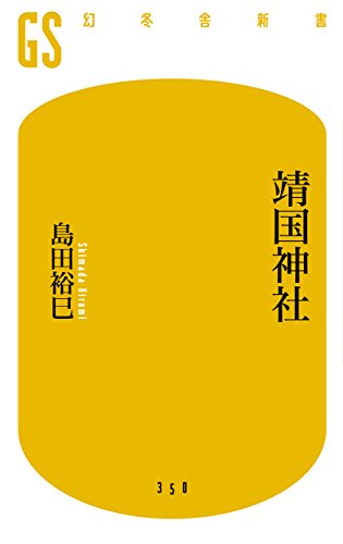 無料電子書籍 pdf 靖国神社 (幻冬舎新書) バイ