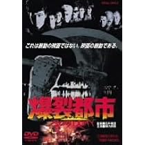 Amazon.co.jp: 爆裂都市 BURST CITY [DVD] : 陣内孝則, 大江慎也