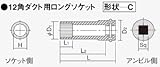日立工機 12角ダクト用ロングソケット 0099-6151 HITACHI