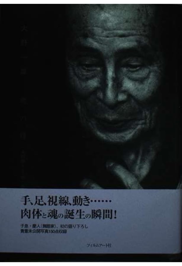 大野一雄 稽古の言葉 | 大野 一雄, 大野一雄舞踏研究所 |本