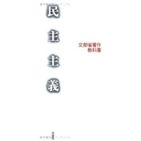 民主主義──文部省著作教科書