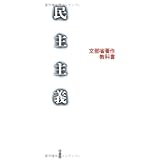 民主主義──文部省著作教科書