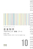 音楽制作: プログラミング・数理・アート (メディアテクノロジーシリーズ 10)