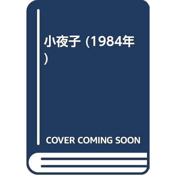 月・LUNA | 山口 小夜子, 山海塾, 功光, 横須賀 |本 | 通販 | Amazon