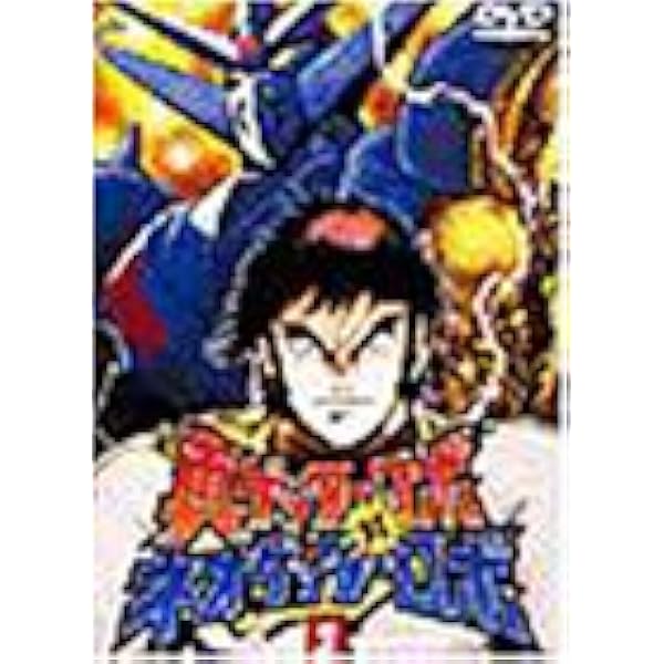 Amazon.co.jp: 真ゲッターロボ対ネオゲッターロボ 4 [DVD] : 櫻井孝宏
