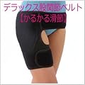 左右兼用! デラックス股関節ベルト【かるかる滑節】M~L