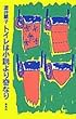 トイレは小説より奇なり