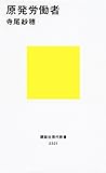 原発労働者 (講談社現代新書)