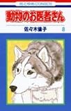 動物のお医者さん (8) (花とゆめCOMICS)