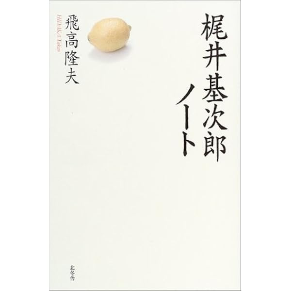 Amazon.co.jp: 梶井基次郎の文学研究（前篇） (古閑 章 著作集 第十巻