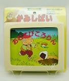 木のおもちゃ 　MOCCO　かみしばい　おむすびころりん