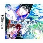 暗闇の果てで君を待つ (限定版) (特典無し)