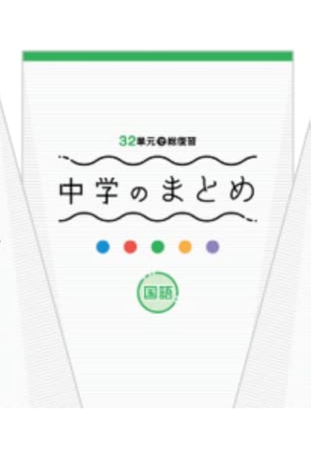 中学のまとめ 英語 【オリジナルボールペン付き】解答付き 32単元で総