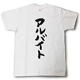 [Tシャツ魂] おもしろtシャツ ネタ おもしろ Tシャツ tシャツ バイト 文字 筆文字 半袖 【 アルバイト 】 筆で書いた文字Tシャツ