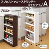 スリムストッカー ストランティ ラックタイプA ブラウン・31514