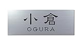 丸三タカギ 彫り込み済表札 アクリル APG2-S-3-1-小倉 【完成品】