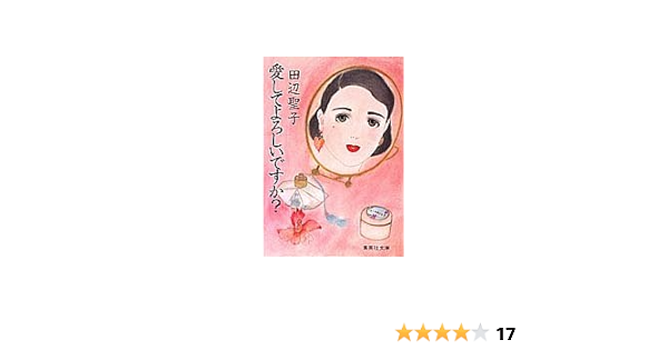 愛してよろしいですか 集英社文庫 75 D 田辺 聖子 本 通販 Amazon