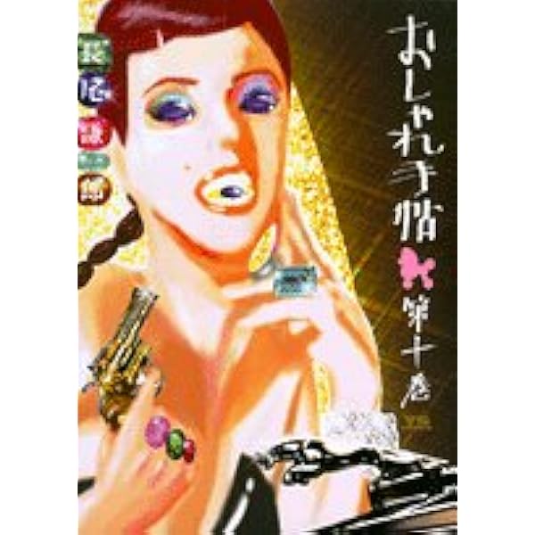 おしゃれ手帖 全10巻セット　長尾謙一郎　ヤングサンデー　小学館 小学館 ヤングサンデーコミックス 長尾謙一郎 おしゃれ手帖 全10