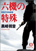 黒崎視音:六機の特殊―警視庁特殊部隊 (徳間文庫)