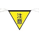 つくし工房:つくし 三角旗標識 「注意」 652 型式:652