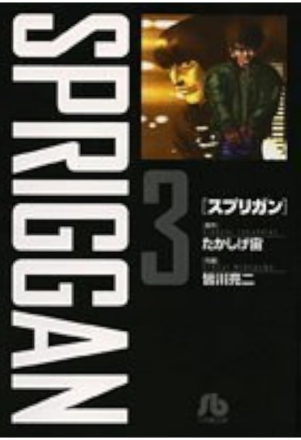 スプリガン〔保存版〕 1 (少年サンデーブックス) | たかしげ 宙, 皆川