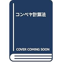コンベヤ計算法