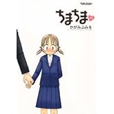 ちまちま (アクションコミックス)