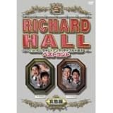 リチャードホール くりぃむしちゅーとアンタッチャブルが選ぶベストコント 哀愁編 [DVD]