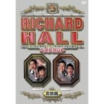 Amazon.co.jp: リチャードホール くりぃむしちゅーとアンタッチャブル
