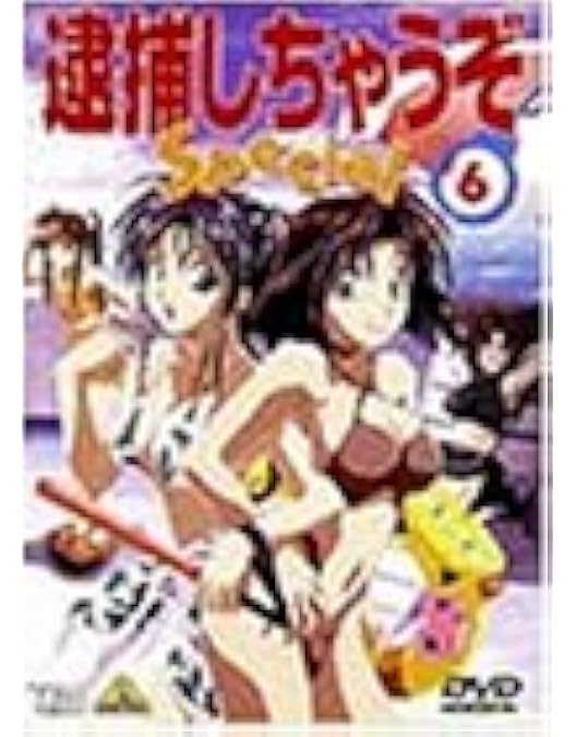 Amazon.co.jp: 逮捕しちゃうぞ Special 1 [DVD] : 玉川紗己子, 平松