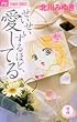 せいせいするほど、愛してる 3 (プチコミフラワーコミックス)