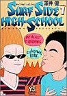 『サーフサイドハイスクール』