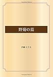 野菊の墓 (青空文庫POD)