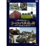 関口知宏が行くヨーロッパ鉄道の旅 イギリス 自然と優しさに迎えられて [DVD]