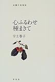 心ふるわせ種まきて―田園の食物誌