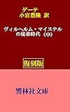【復刻版】ゲーテ「ヴィルヘルム・マイステルの徒弟時代（中）」（小宮豊隆訳）【全3巻】 (響林社文庫)