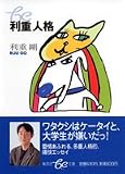 利重人格 (集英社be文庫)