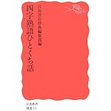 四字熟語ひとくち話 (岩波新書 新赤版 別冊 10)