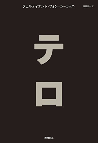 フェルディナント・フォン・シーラッハ:テロ