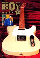 『BOY―HareluyaII』3巻