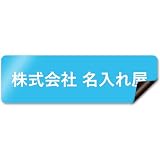 【マグネットタイプ】 車用 社名 店舗名 オーダー 名入れ ステッカー デカール シール 表札 車 トラック 営業車 宣伝 販促 注意喚起 介護 福祉 1枚から 横書き 1行 2行 会社名 住所 電話番号 オリジナル 作成 屋外 耐水 耐侯
