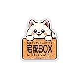 Biijo 豆柴 宅配ボックス 宅配BOX 置き配OK 宅急便 動物 イヌ ステッカー 防水・耐熱 シール（白柴,宅配BOX）