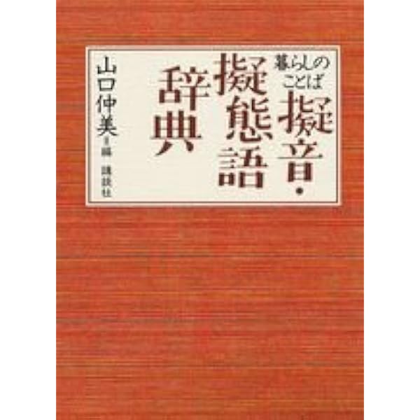 オノマトペ研究の射程ー近づく音と意味 | 篠原 和子, 宇野 良子 |本