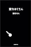 変なおじさん