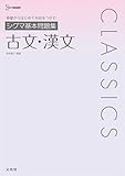 シグマ基本問題集 古文・漢文 (シグマベスト)