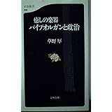 癒しの楽器パイプオルガンと政治 (文春新書 298)