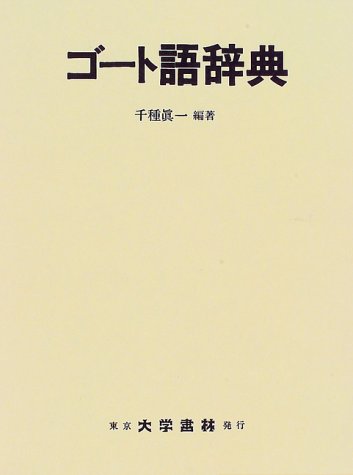 ゴート語辞典