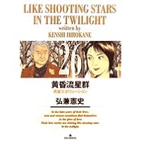 黄昏流星群 後半巻 20冊セット Amazon.co.jp: 黄昏流星群 (20) (ビッグコミックス) : 弘兼 憲史: 本